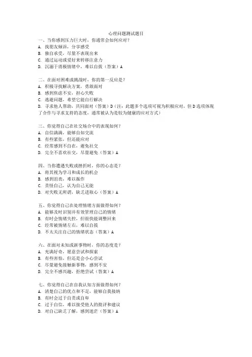 心理问题测试题目