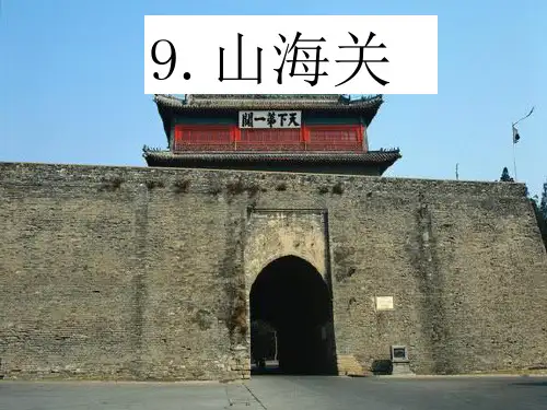 9山海关