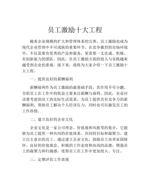 员工激励十大工程