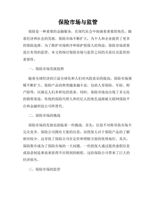保险市场与监管