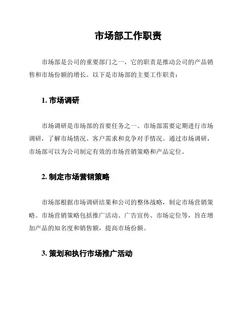 市场部工作职责