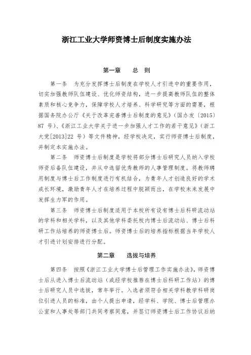 5浙江工业大学师资博士后制度实施办法(2016年5月)浙工大发〔2016〕23号