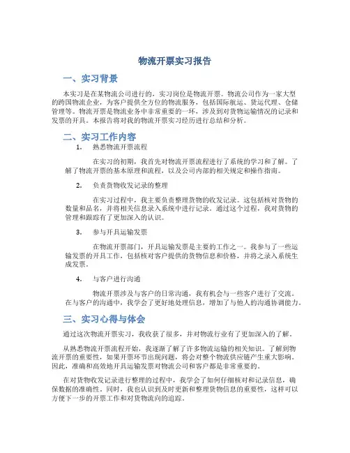 物流开票实习报告