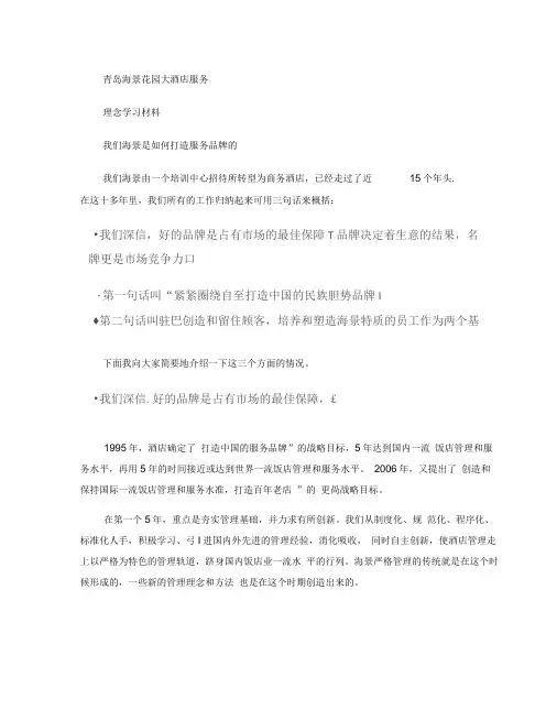 青岛海景花园大酒店服务理念学习材料