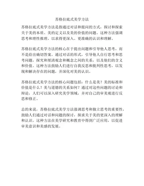 苏格拉底式美学方法