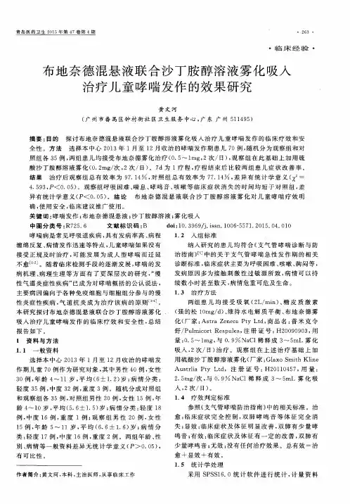 布地奈德混悬液联合沙丁胺醇溶液雾化吸入治疗儿童哮喘发作的效果研究