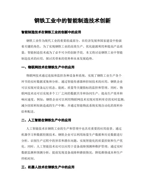 钢铁工业中的智能制造技术创新