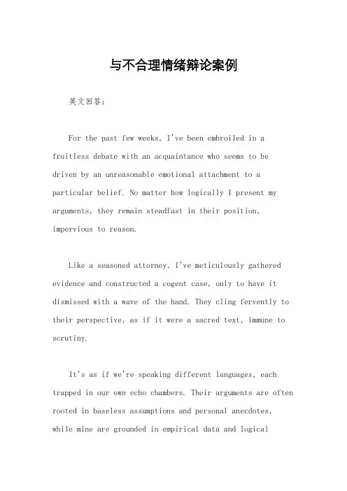 与不合理情绪辩论案例