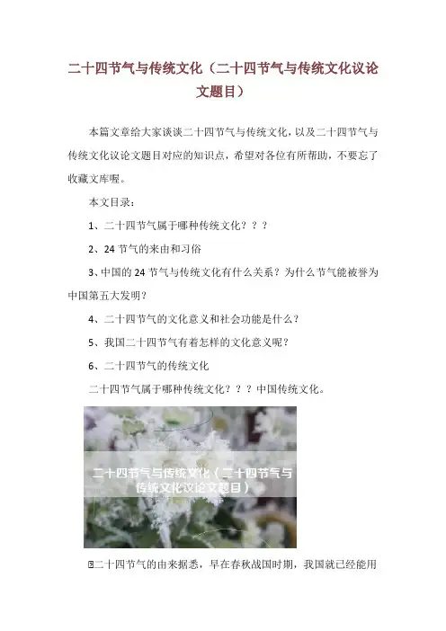 二十四节气与传统文化(二十四节气与传统文化议论文题目)