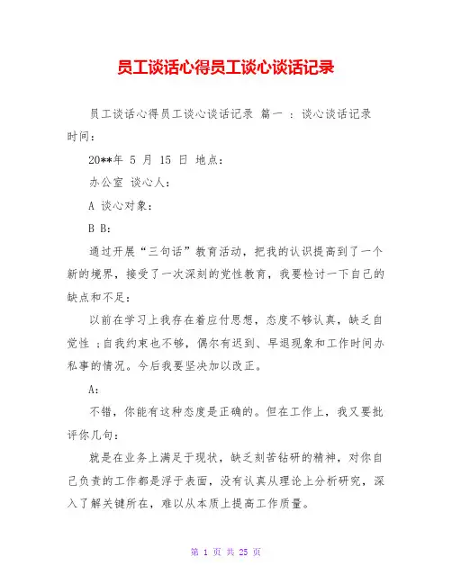 员工谈话心得员工谈心谈话记录