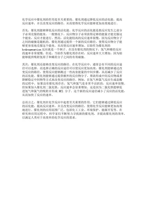 化学反应的催化剂：速率的增加与反应路径的改变