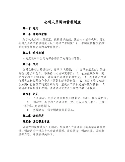 公司人员调动管理制度