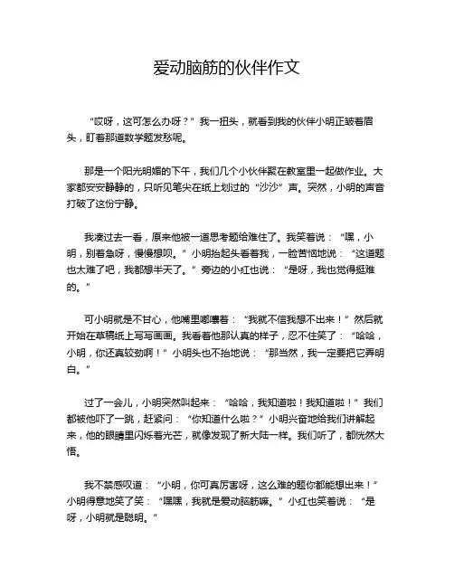 爱动脑筋的伙伴作文