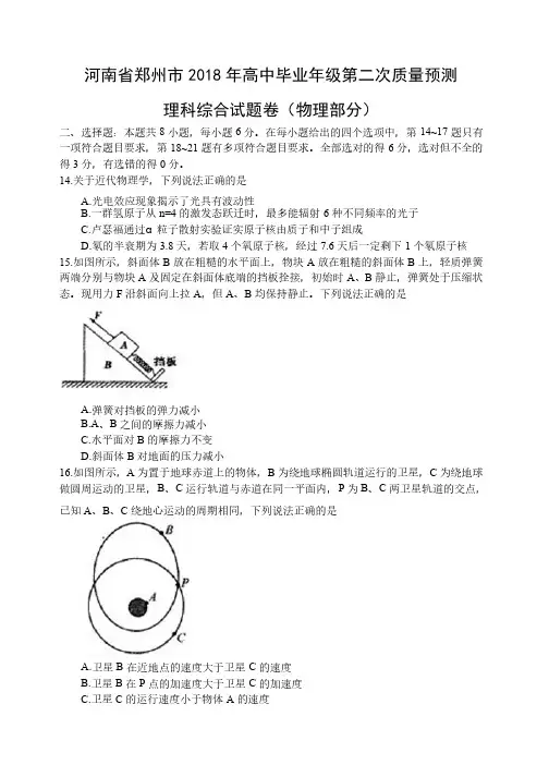 河南省郑州市2018年高中毕业年级第二次质量预测理科综合物理部分（word,含答案）