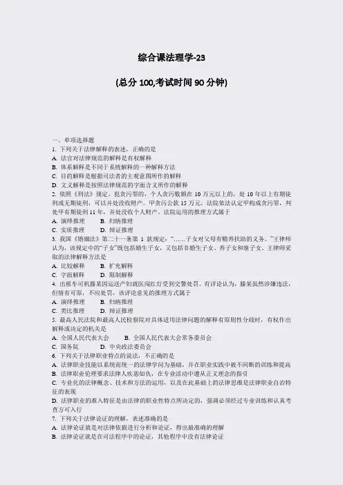 综合课法理学-23_真题-无答案