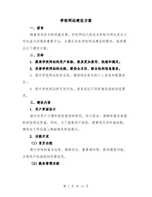 学校网站建设方案(三篇)