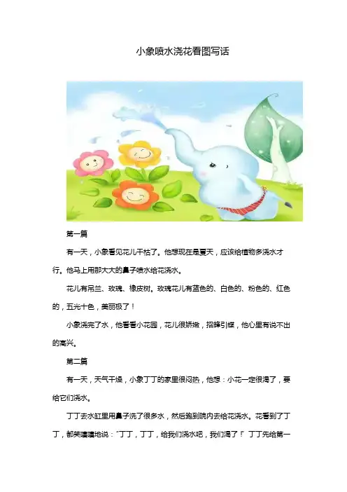 小象喷水浇花看图写话