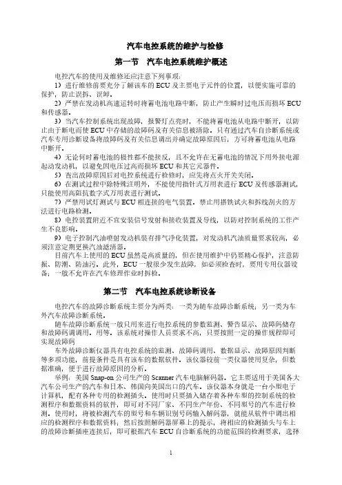 汽车电控系统的维护与检修