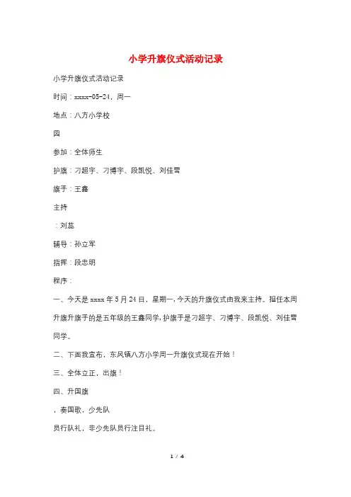 小学升旗仪式活动记录