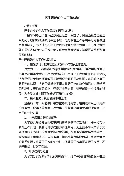 医生进修的个人工作总结