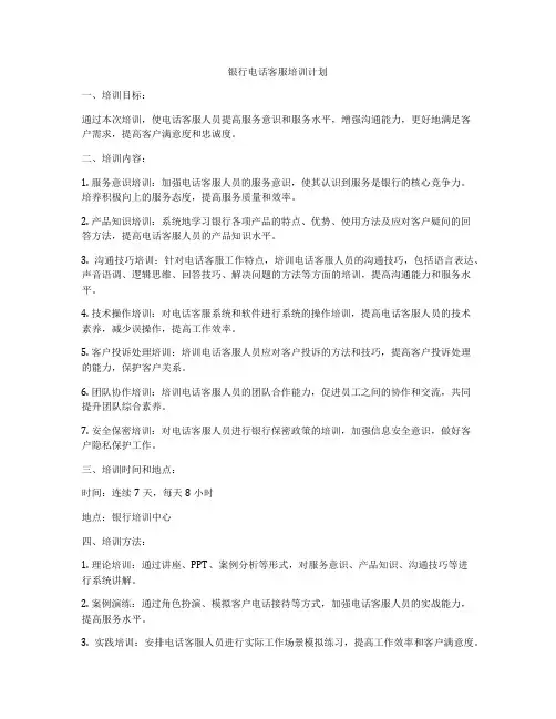银行电话客服培训计划