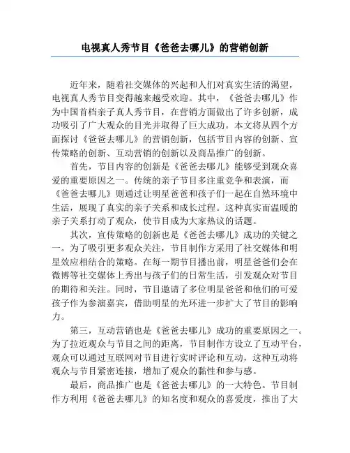 电视真人秀节目《爸爸去哪儿》的营销创新