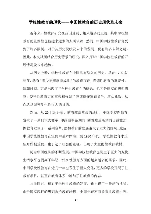 学校性教育的现状——中国性教育的历史现状及未来