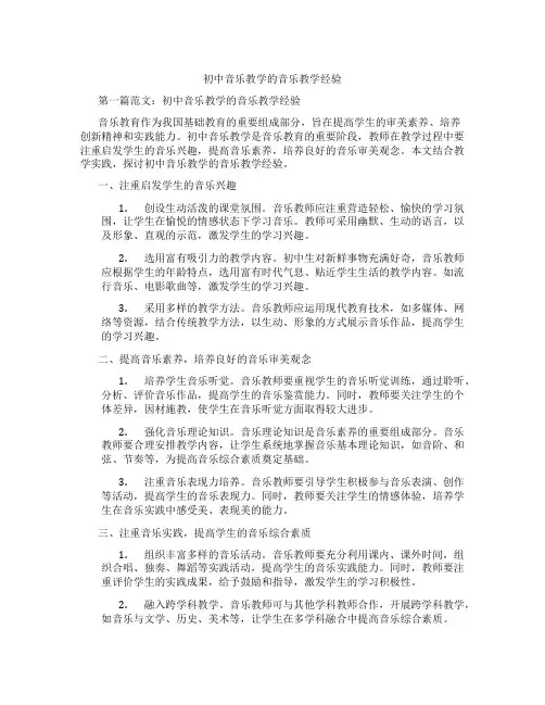 初中音乐教学的音乐教学经验(含学习方法技巧、例题示范教学方法)