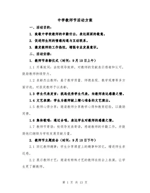 中学教师节活动方案（6篇）
