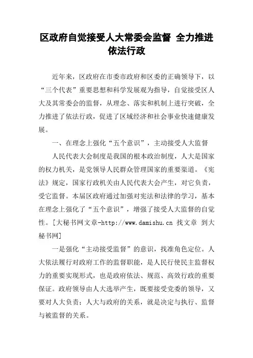 区政府自觉接受人大常委会监督 全力推进依法行政