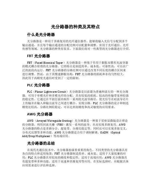 光分路器的种类及其特点