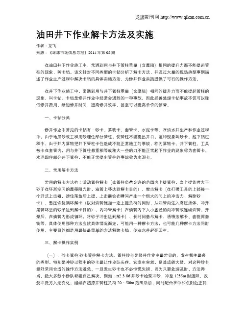 油田井下作业解卡方法及实施