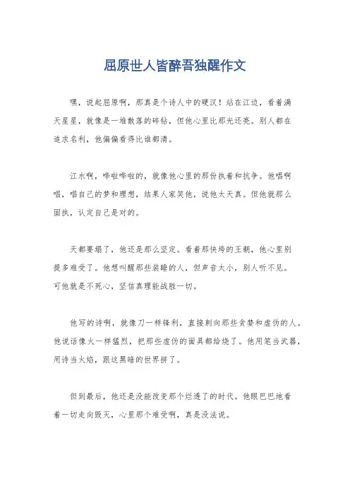屈原世人皆醉吾独醒作文