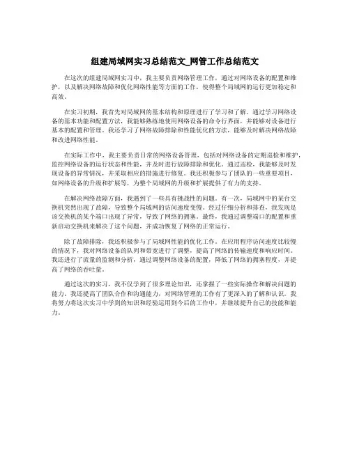 组建局域网实习总结范文_网管工作总结范文