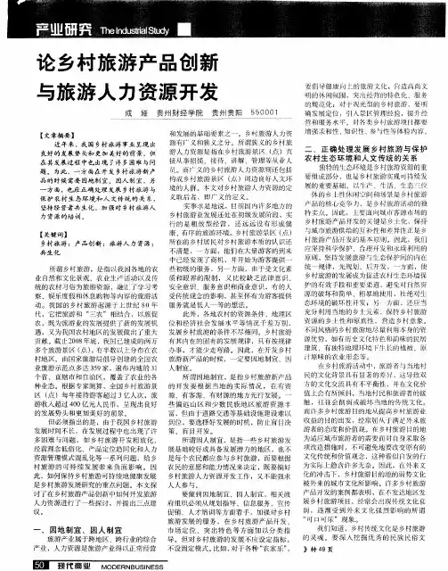 论乡村旅游产品创新与旅游人力资源开发