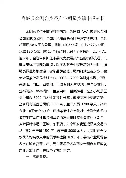 商城县金刚台乡茶产业明星乡镇申报材料