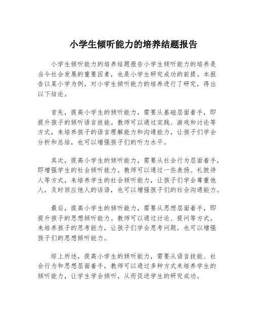 小学生倾听能力的培养结题报告