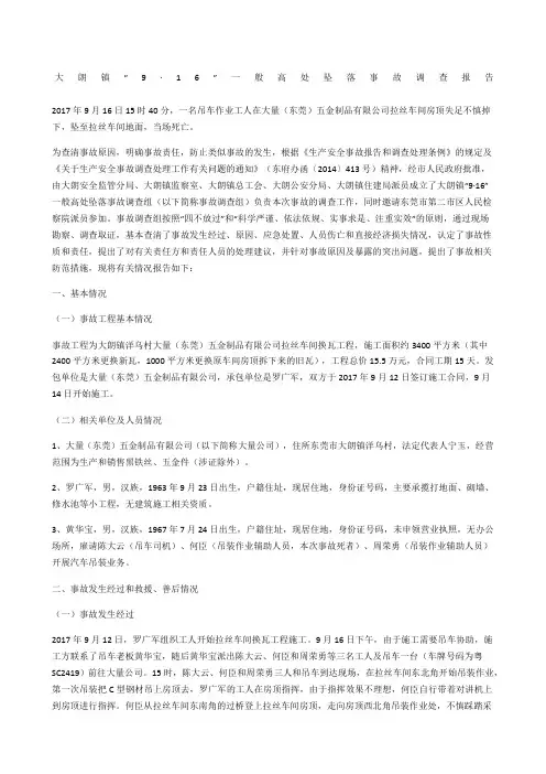 大朗镇“9·6”一般高处坠落事故调查报告