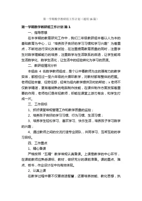 第一学期数学教研组工作计划（通用16篇）
