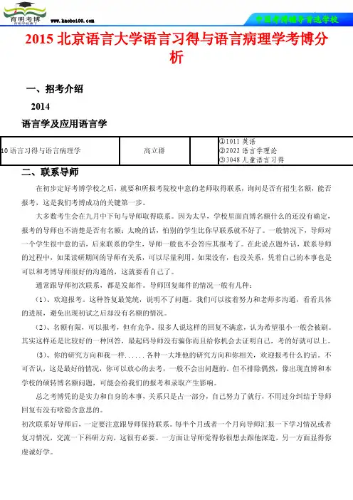 2015北京语言大学语言习得与语言病理学考博分析