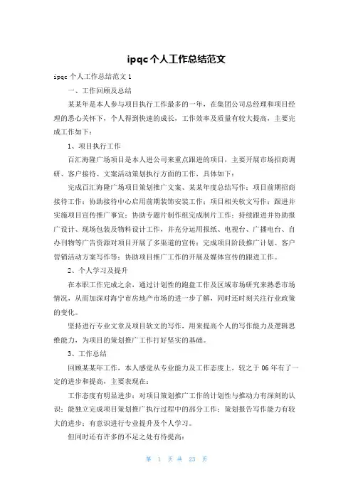 ipqc个人工作总结范文