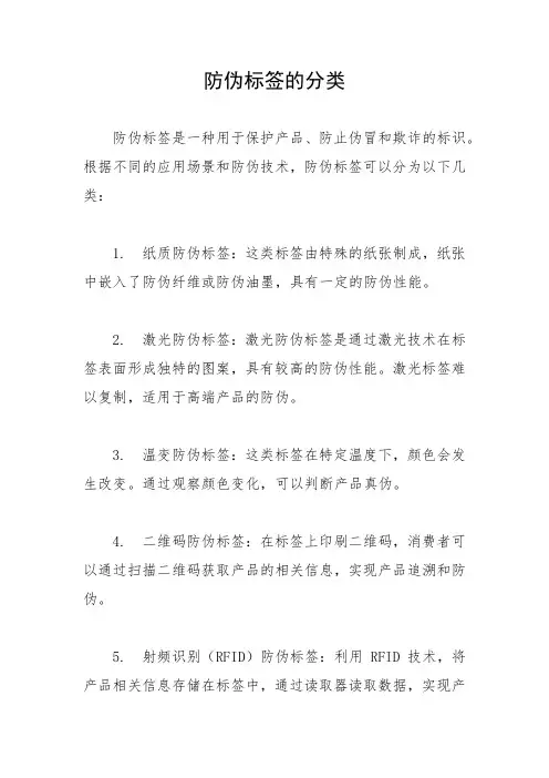 防伪标签的分类