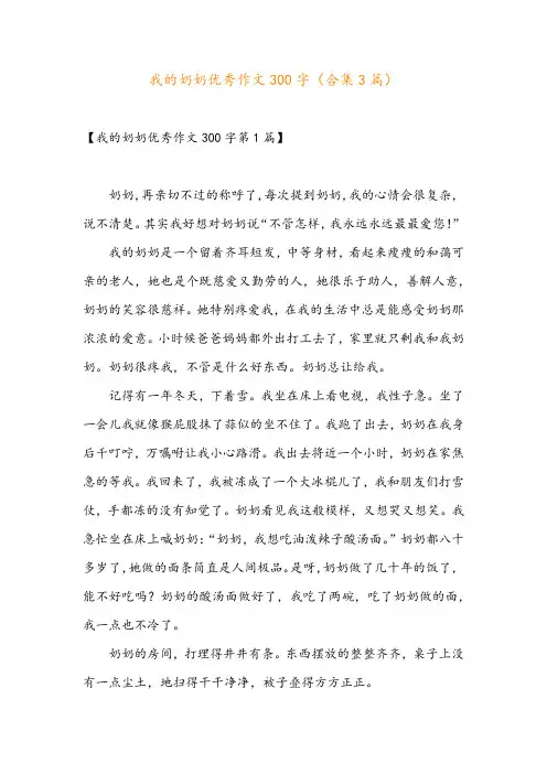 我的奶奶优秀作文300字(合集3篇)