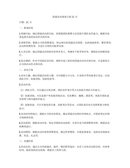 团建活动策划方案11月