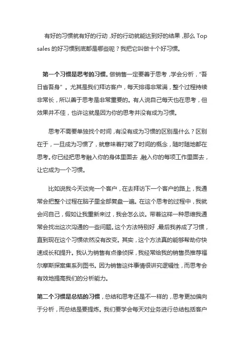 顶级销售必备的十个好习惯