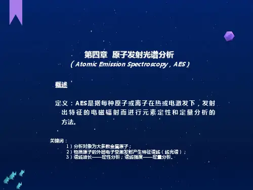光学分析-原子发射光谱