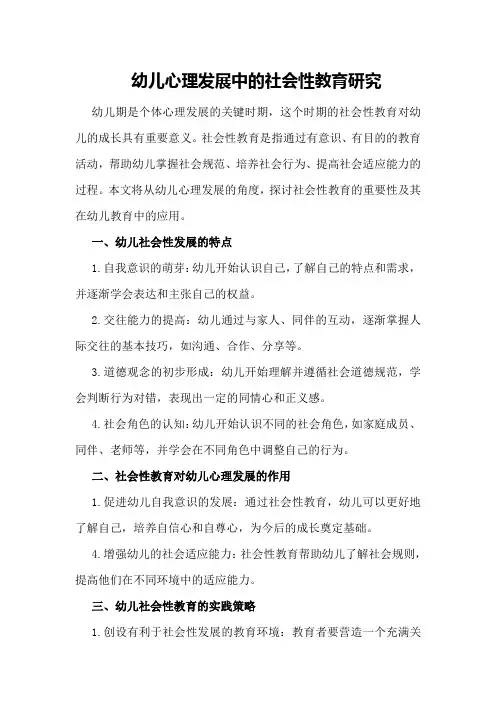 幼儿心理发展中的社会性教育研究