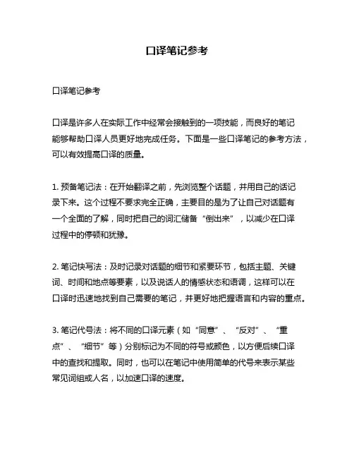 口译笔记参考
