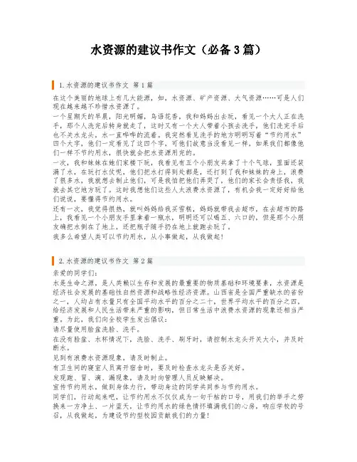 水资源的建议书作文(必备3篇)
