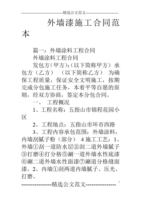 外墙漆施工合同范本